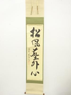 前大徳　山口大痴筆　「松風塵外心」　一行書　肉筆紙本掛軸